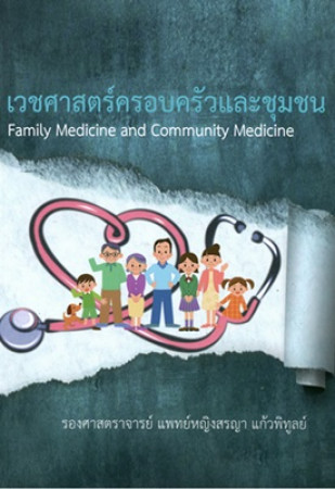 เวชศาสตร์ครอบครัวและชุมชน = Family medicine and community medicine