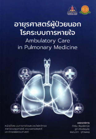 อายุรศาสตร์ผู้ป่วยนอกโรคระบบการหายใจ = Ambulatory care in pulmonary medicine