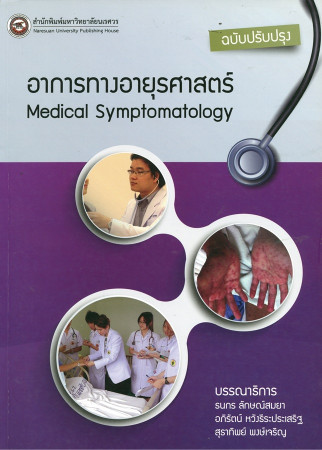 อาการทางอายุรศาสตร์ = Medical symptomatology