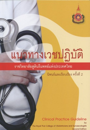 แนวทางเวชปฏิบัติ : ราชวิทยาลัยสูตินรีแพทย์แห่งประเทศไทย