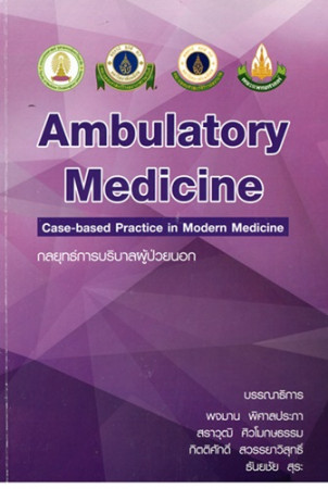 กลยุทธ์การบริบาลผู้ป่วยนอก = Ambulatory Medicine Case-based Practice in Modern Medicine