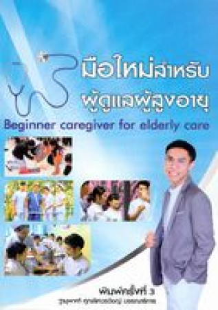 มือใหม่สำหรับผู้ดูแลผู้สูงอายุ = Beginner caregiver for elderly care