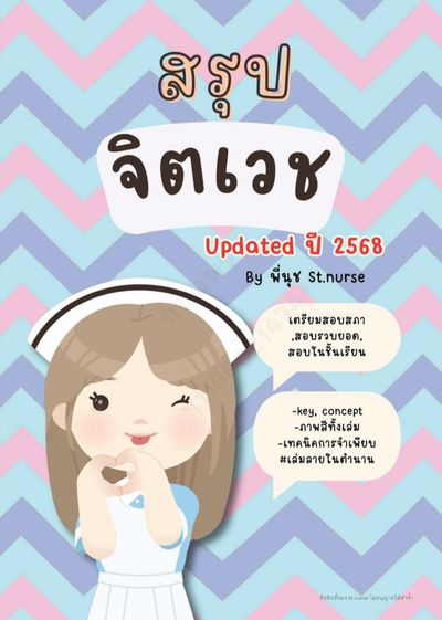 เตรียมสอบสภา การพยาบาลสุขภาพจิตและจิตเวช (อัพเดทปี 2568)