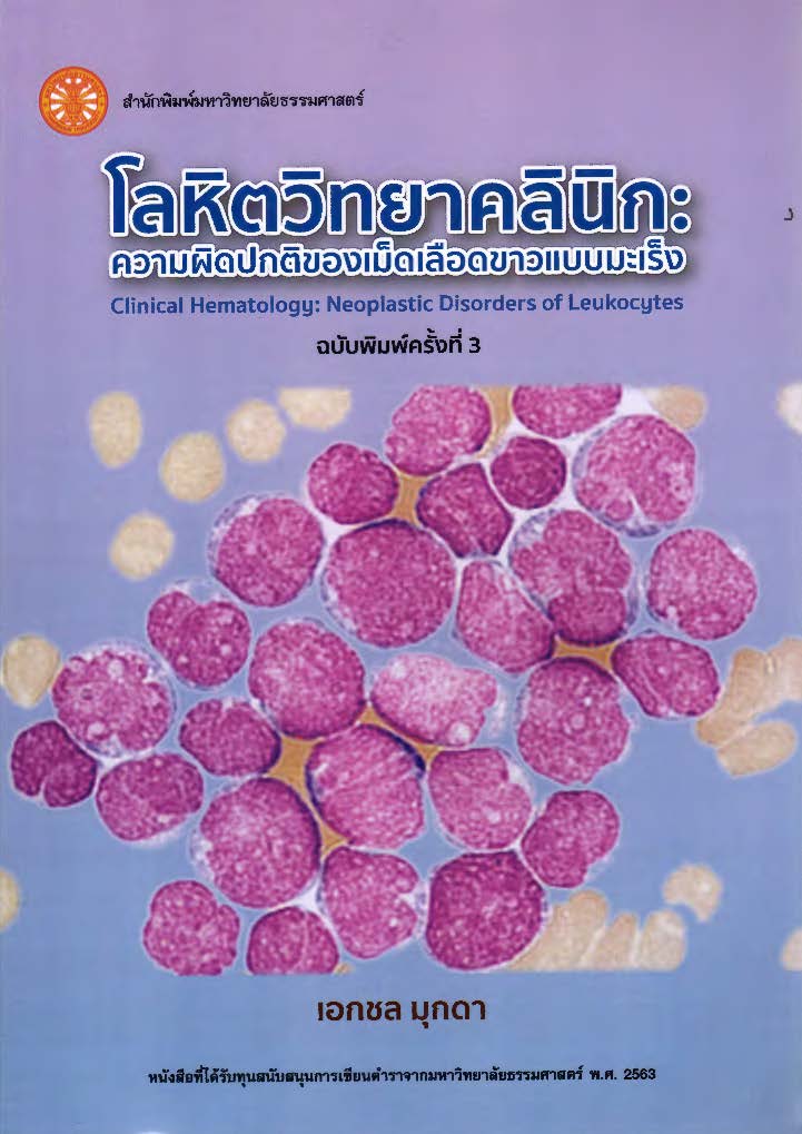 โลหิตวิทยาคลินิก : ความผิดปกติของเม็ดเลือดขาวแบบมะเร็ง = Clinical hematology : neoplastic disorders of leukocytes