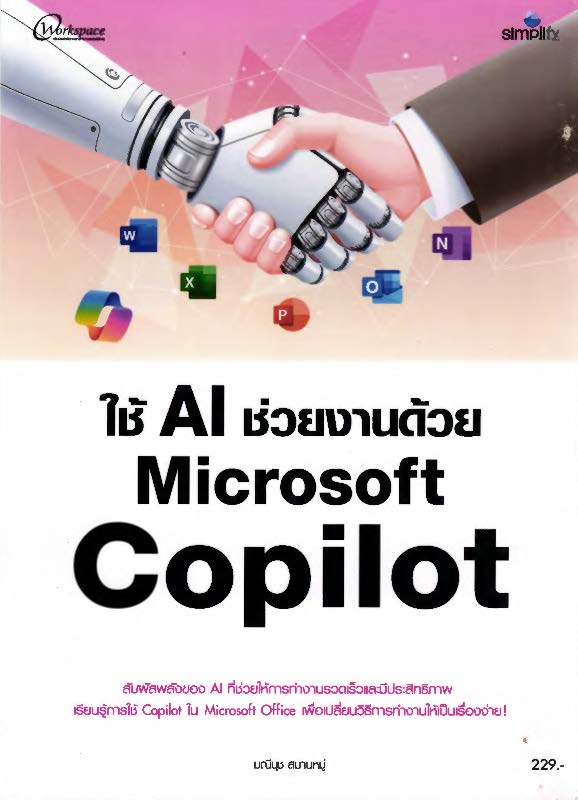  ใช้ AI ช่วยงานด้วย Microsoft Copilot
