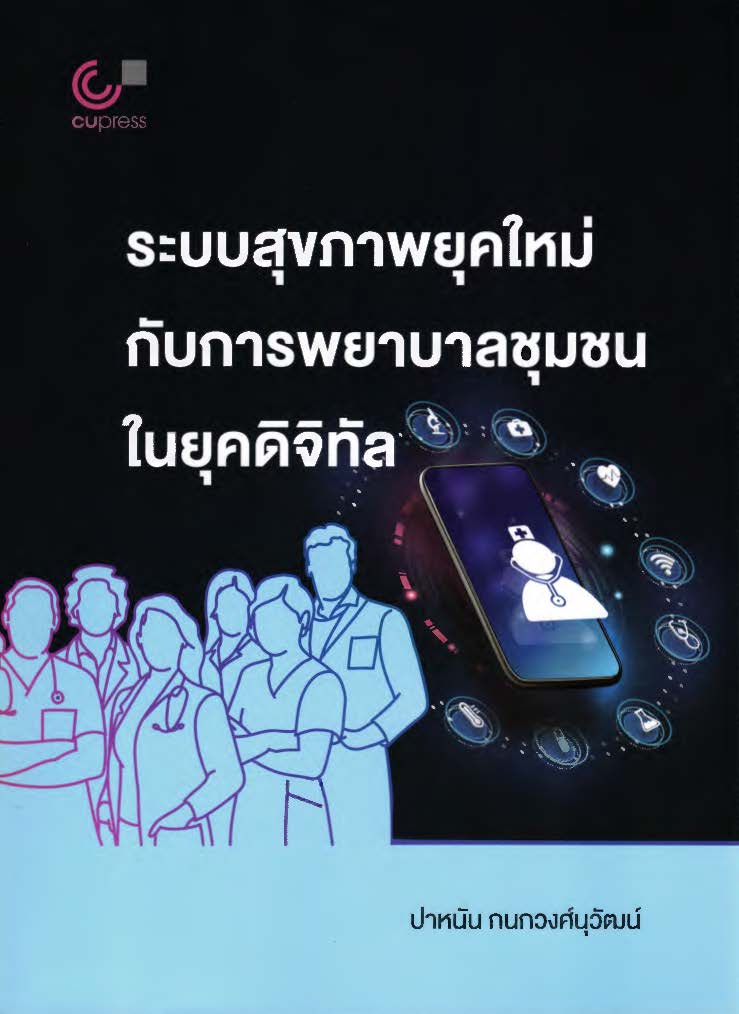  ระบบสุขภาพยุคใหม่กับการพยาบาลชุมชนในยุคดิจิทัล