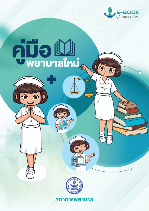 คู่มือพยาบาลใหม่