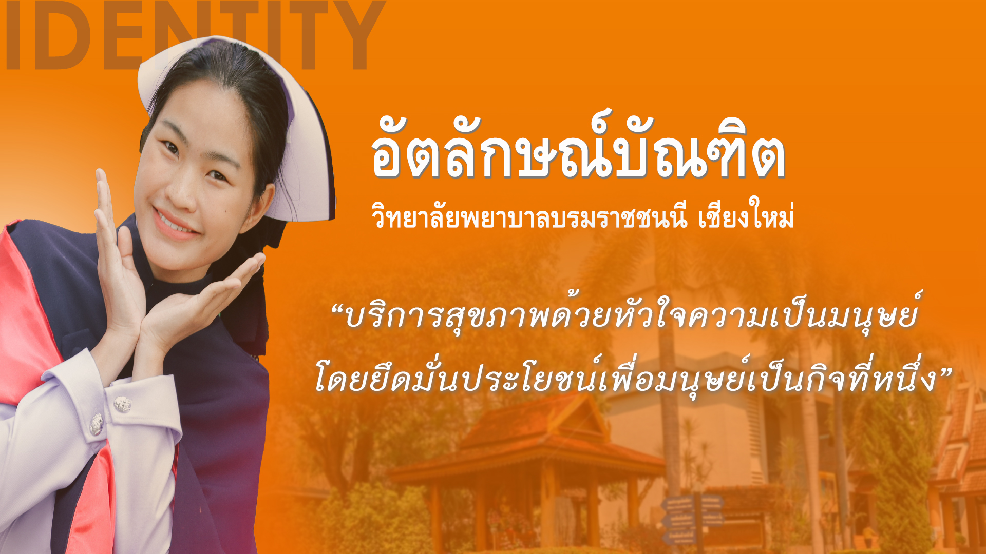 2) อัตลักษณ์ (Identity) – บัณฑิต