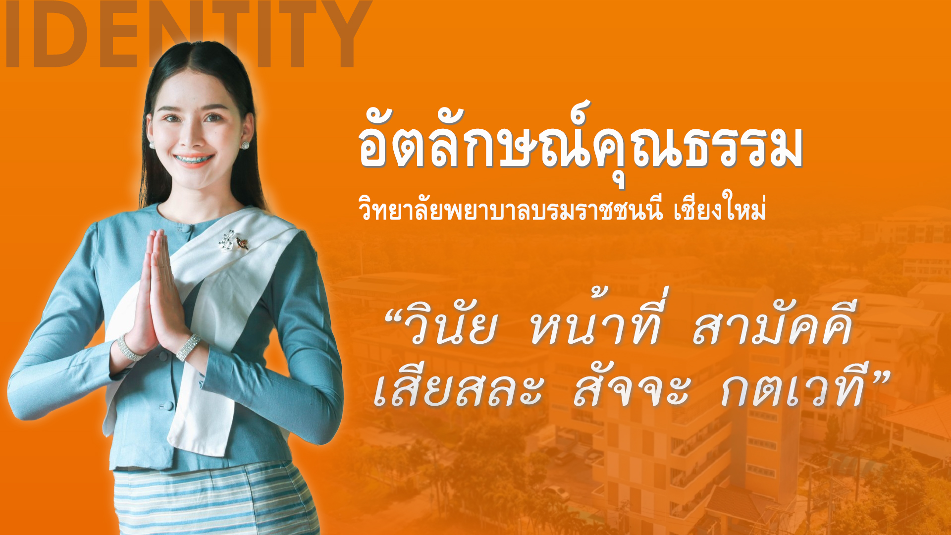 2) อัตลักษณ์ (Identity) – คุณธรรม