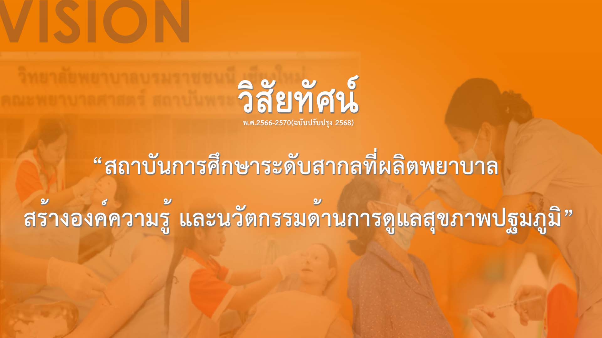 1) วิสัยทัศน์ / พันธกิจ